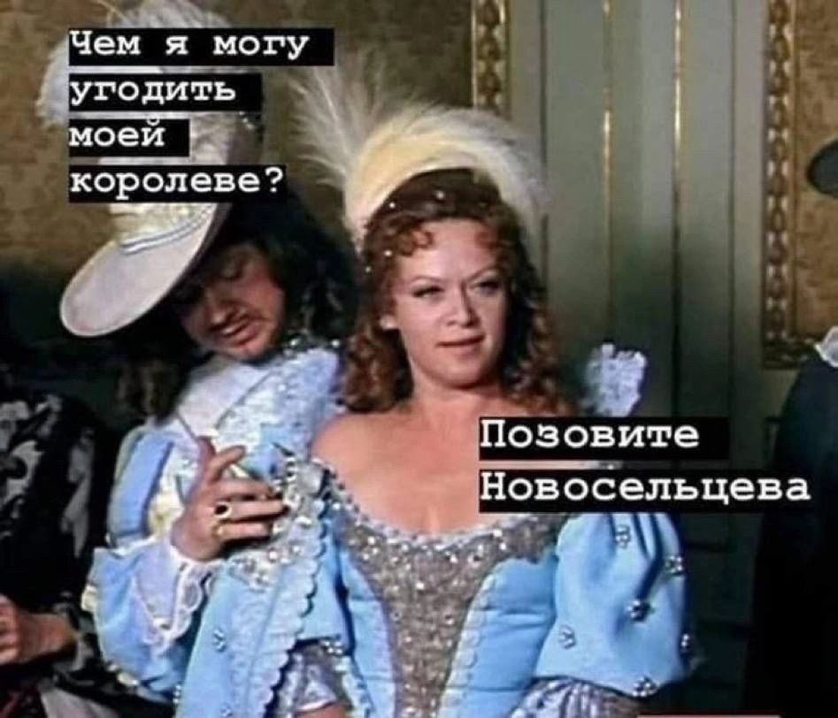 одить иоеи королеве