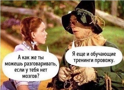 Я еще и обучающие тренинги провпжу А как же ты можешь разшиаривать если у тебя нет мозтв