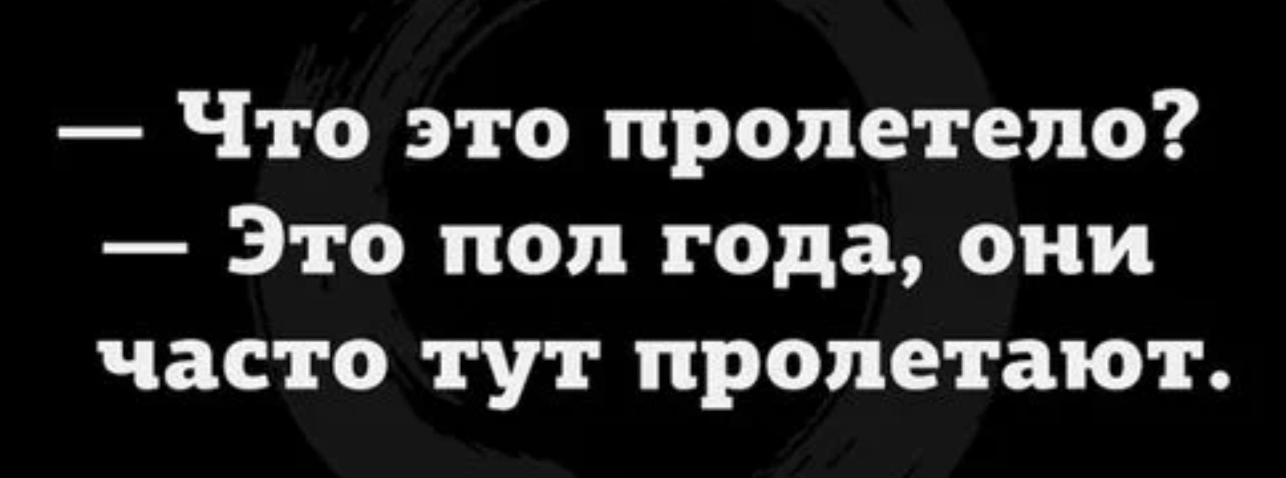 Что это пролетело Это пол года они часто тут пролетают