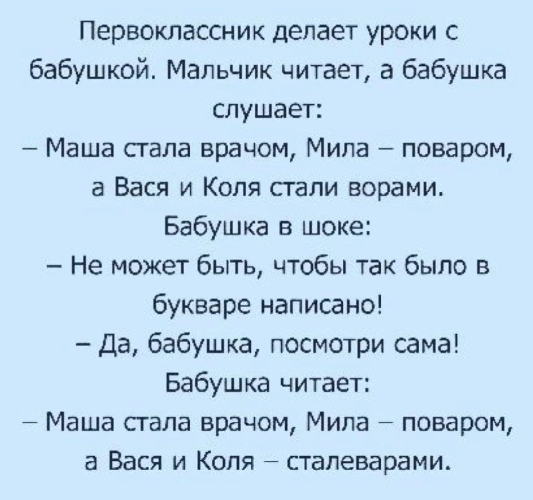 Первоклассник делает уроки с бабушкой Мальчик читает а бабушка слушает Маша сгала врачом Мила поваром а Бася и Коля стали ворами Бабушка в шоке Не может быть чтобы так было в букеаре написано Да бабушка посмотри сама Бабушка читает Маша стала врачом Мила поваром а Вася и Коля стапеварами