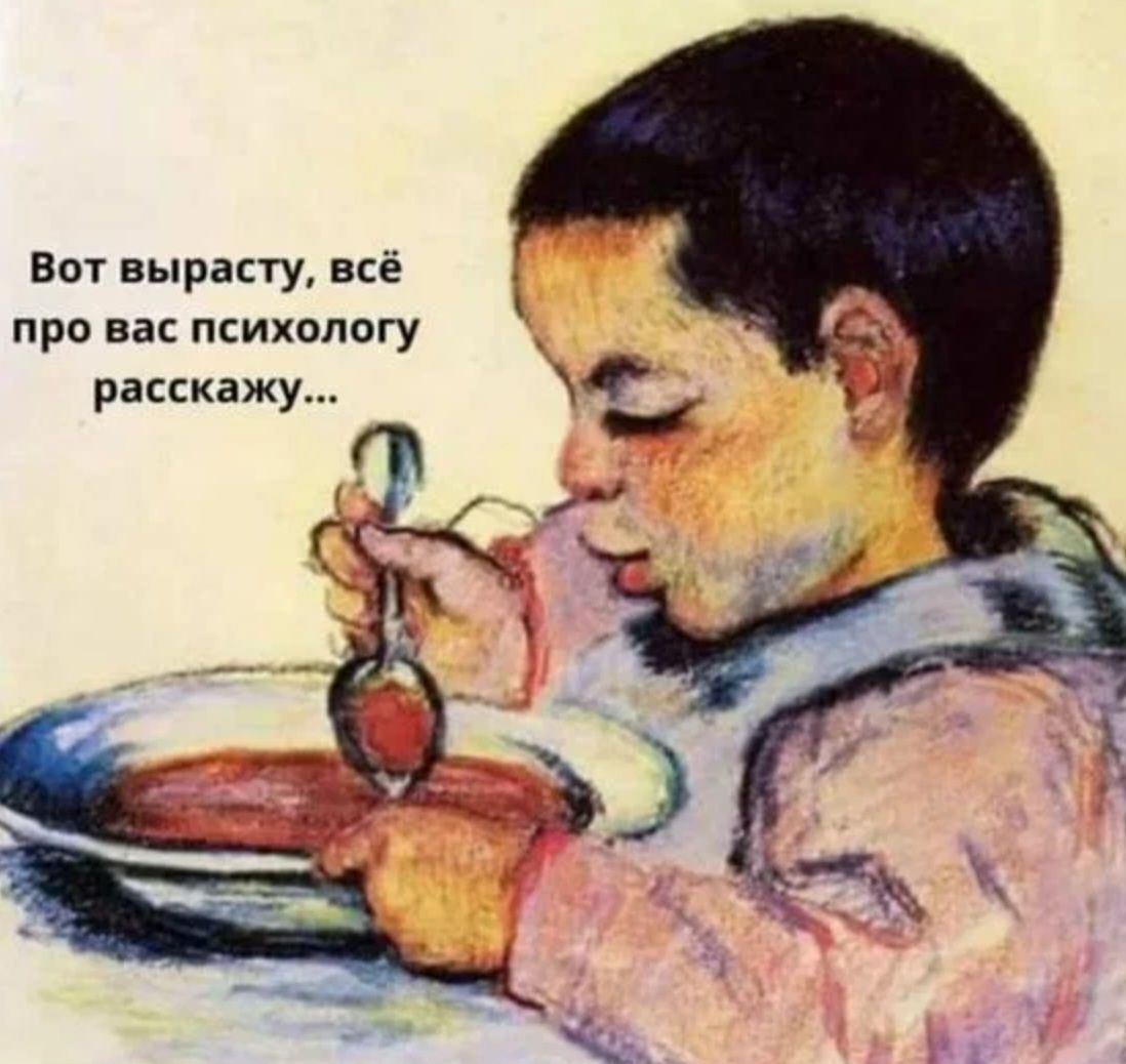 Вот вырасту всё про нас психологу расскажу