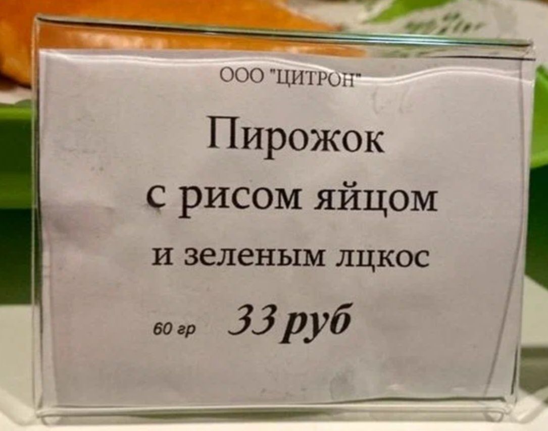 000 Шп гыг Пирожок С рисом яйцом и зеленым лцкос апр 33 руб ___
