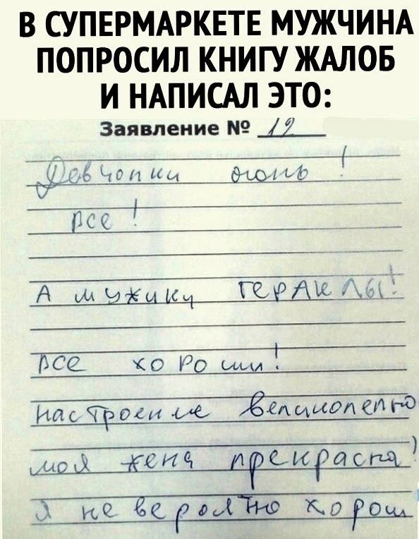 В СУПЕРМАРКЕТЕ МУЖЧИНА ПОПРОСИЛ КНИГУ ЖАЛОБ И НАПИСАЛ ЭТО Заявление 9 2 Ё11 и _щ_1_ь4 __ БТТЁГУЙ А мч Г ГЕ и А ___дій ГАСС с Р Мас 5394 ые Ёіпииол спи 2 35914 рифма Ис_рм__