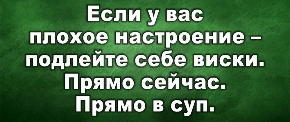 Если у вас плохое настроение подпейте себе виски Прямо сейчас Прямо в суп