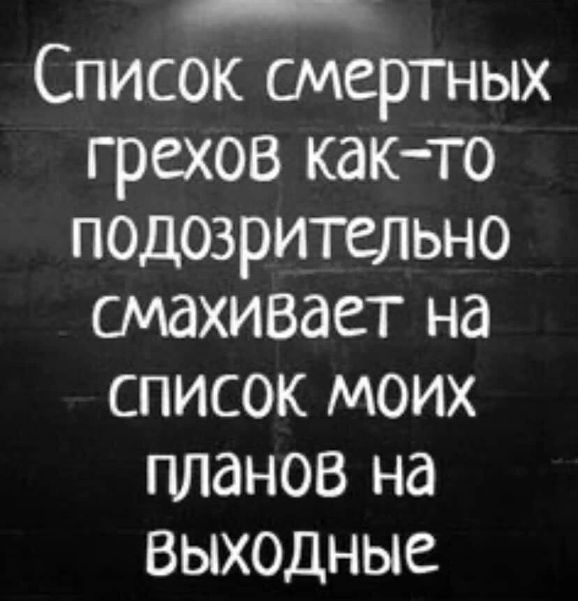 Список смертных грехов както подозрительно смахивает на список моих планов на выходные