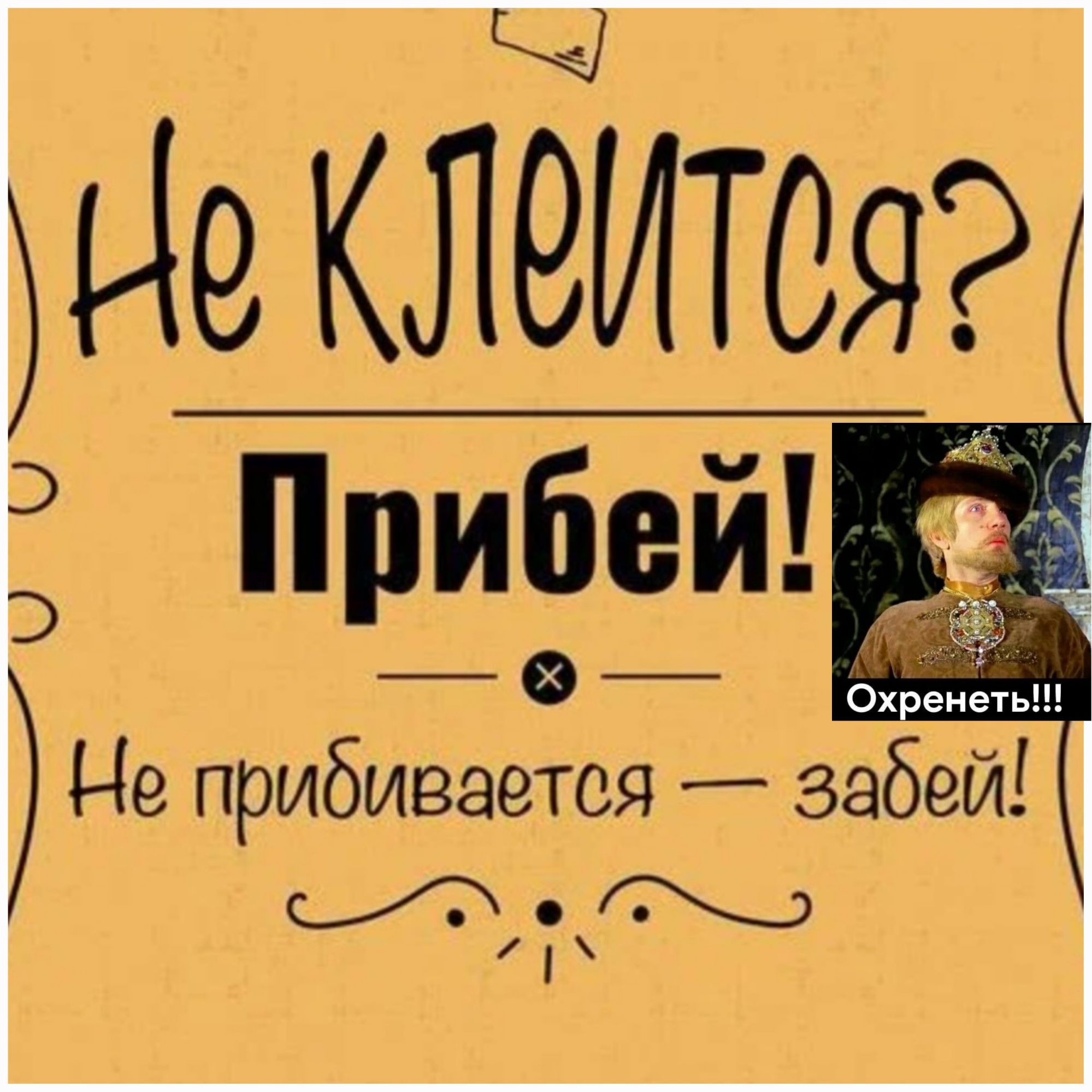 Не прибивается забей Е Ё