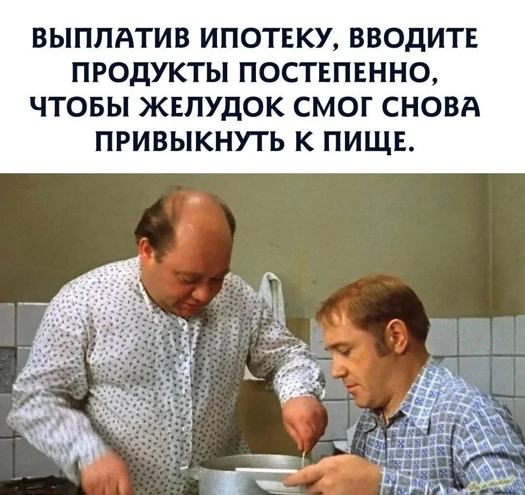 ВЫПЛАТИВ ИПОТЕКУ ВВОДИТЕ ПРОДУКТЫ ПОСТЕПЕННО ЧТОБЫ ЖЕЛУДОК СМОГ СНОВА ПРИВЫКНУТЬ К ПИЩЕ