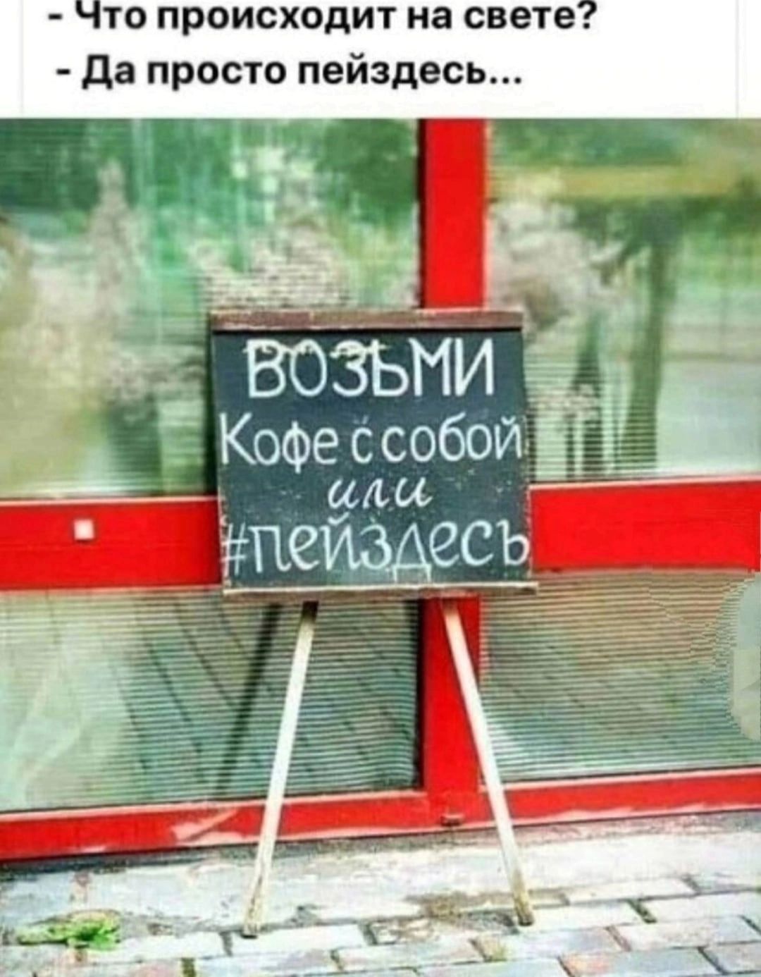 Что происходит на свете да просто пейздесь