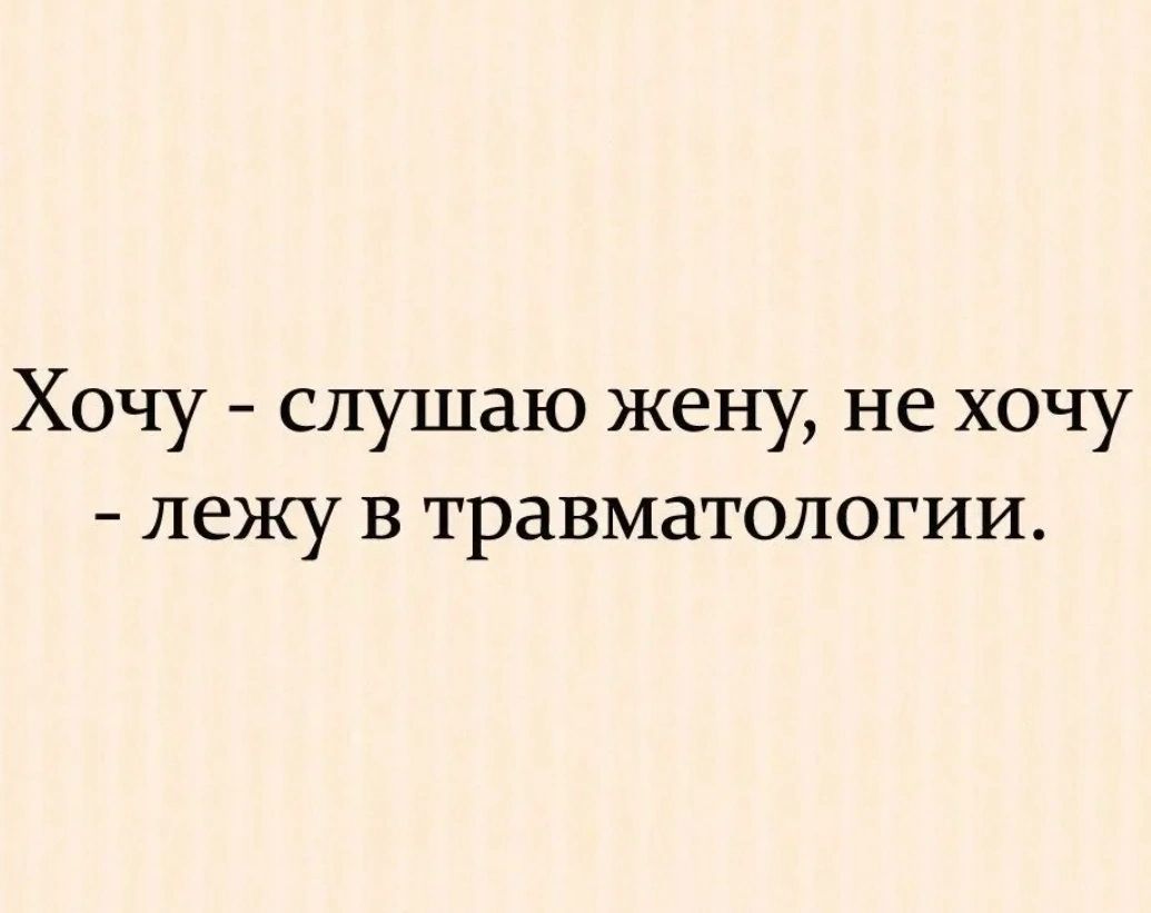 Хочу слушаю жену не хочу лежу в травматологии