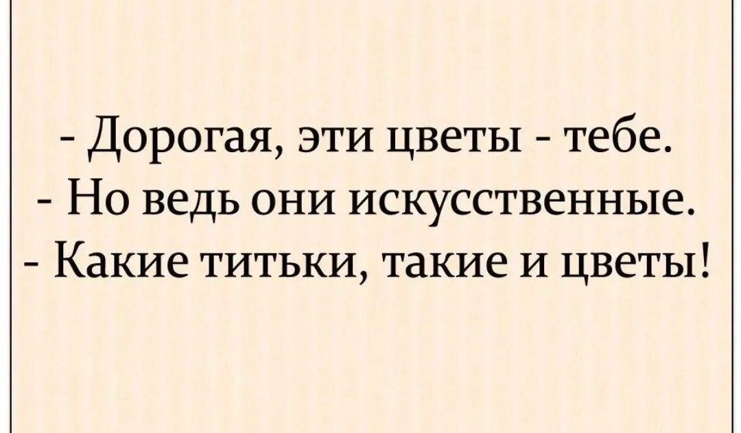 Дорогая эти цветы тебе Но ведь они искусственные Какие титьки такие и цветы