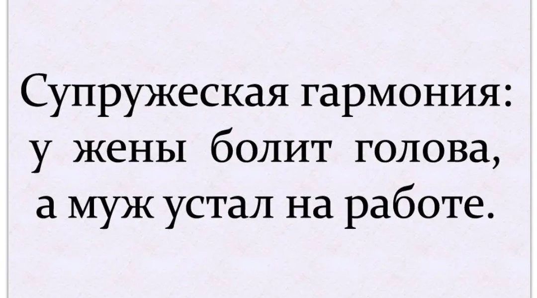 Супружеская гармония у жены болит голова а муж устал на работе