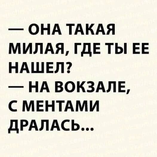 ОНА ТАКАЯ мимя ГДЕ ты ЕЕ НАШЕЛ НА ВОКЗАЛЕ с МЕНТАМИ дРАЛАСЬ