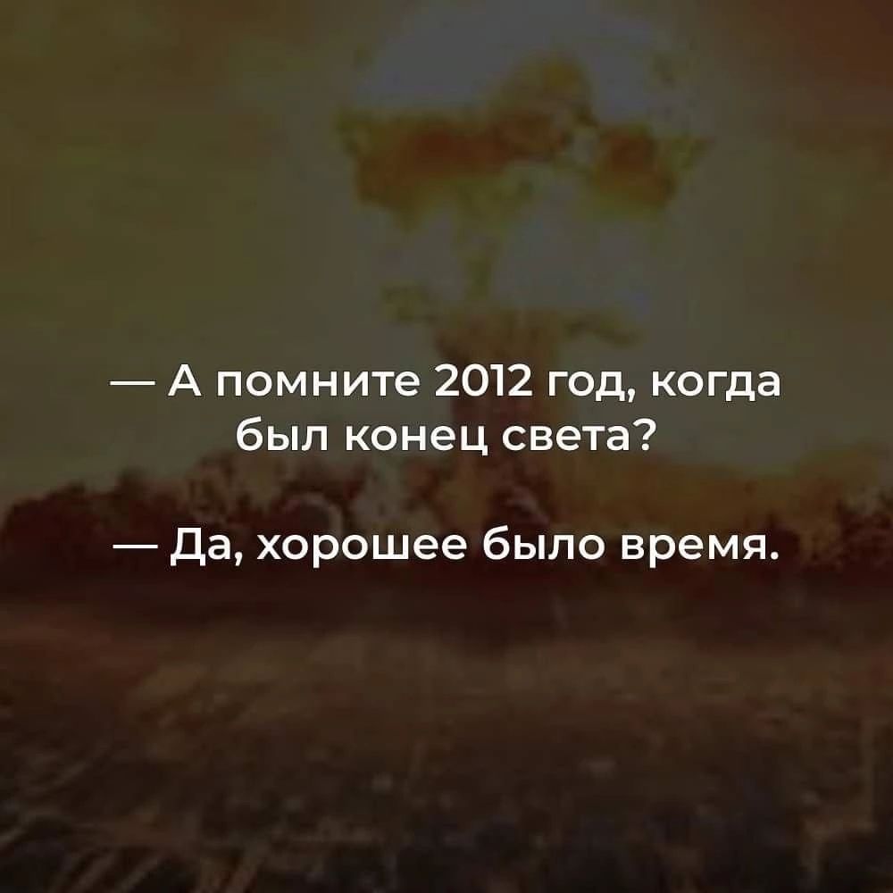 А помните 2012 год когда был конец света _ да хорошее было время