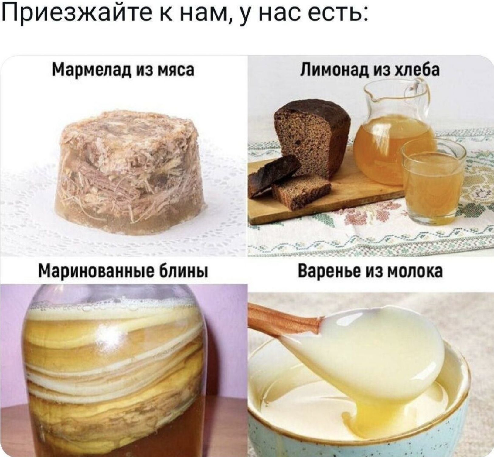 Приезжайте к нам у нас есть Мармелад из мяса Лиипищ и пивд Маримиииыв блины Варенье из нотн 1