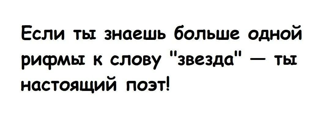 Если ты знаешь больше одной рифмы к слову звезда ты настоящий поэт