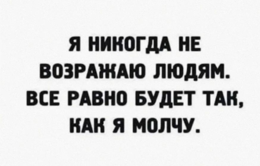 Я НИКОГДА НЕ ВПЗРАЖАЮ ЛЮДЯМ ВСЕ РАВНО БУДЕТ ТАН НАН Я М0ЛЧУ