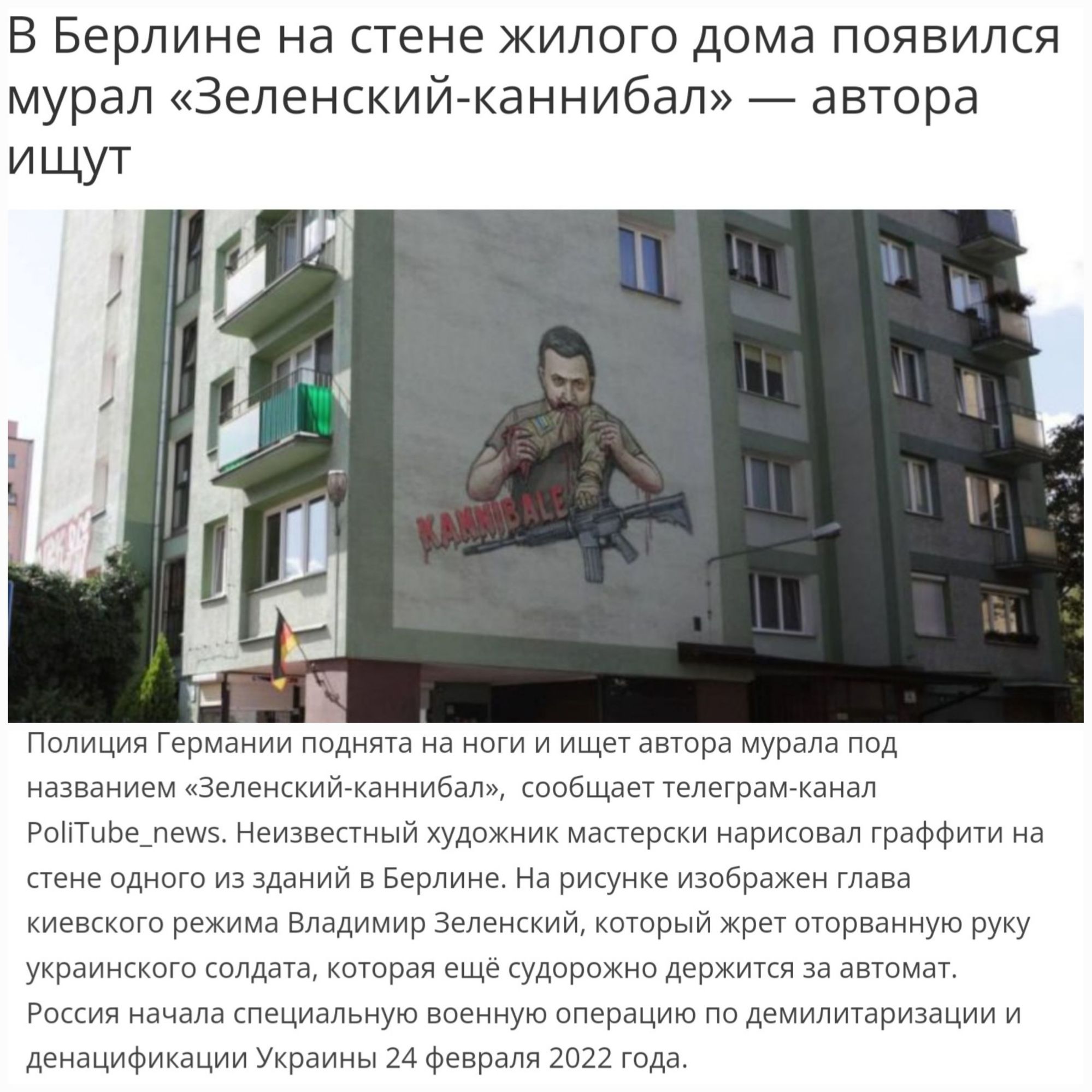 В Берлине на стене жилого дома появился мурал Зеленскийгканнибал _ автора ищут Пслиция гермыши т д и и ешпра Мурена пд назад эмм ыт опйщаттгггрпм РПНТЦЬЕЩЕИБ Неизпепп ый худпхнщ Манеры Нарик вал раффдги на Сене идиша Адамй в Берлине На ру изобоажьи таза киеаккпгп рмд шир зм хитрый жди щю руку ш щ и еще цудорижнп держит Аншмд Ронин специальную военную операцию по двммшриыции и денвцифпквции и 9 ши 