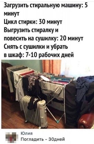 Загрузить стиральную машину 5 минут Цикл стирки 30 минут Выгрузить стиралку и повесить на сушилку 20 минут Снять сушилки и убрать в шкаф 7 10 рабочих дней Юлия Погладить ЗОдней