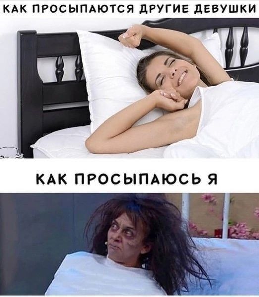 КАК ПРОСЫПАЮТСЯ дРУГИЕ дЕВУШКИ 1 _ КАК ПРОСЫПАЮСЬ Я