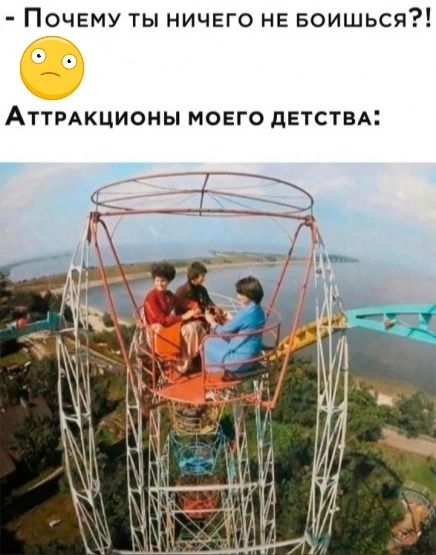 Почему ты ничего не Боишься АТТРАКЦИОНЫ МОЕГО дЕТСТВА