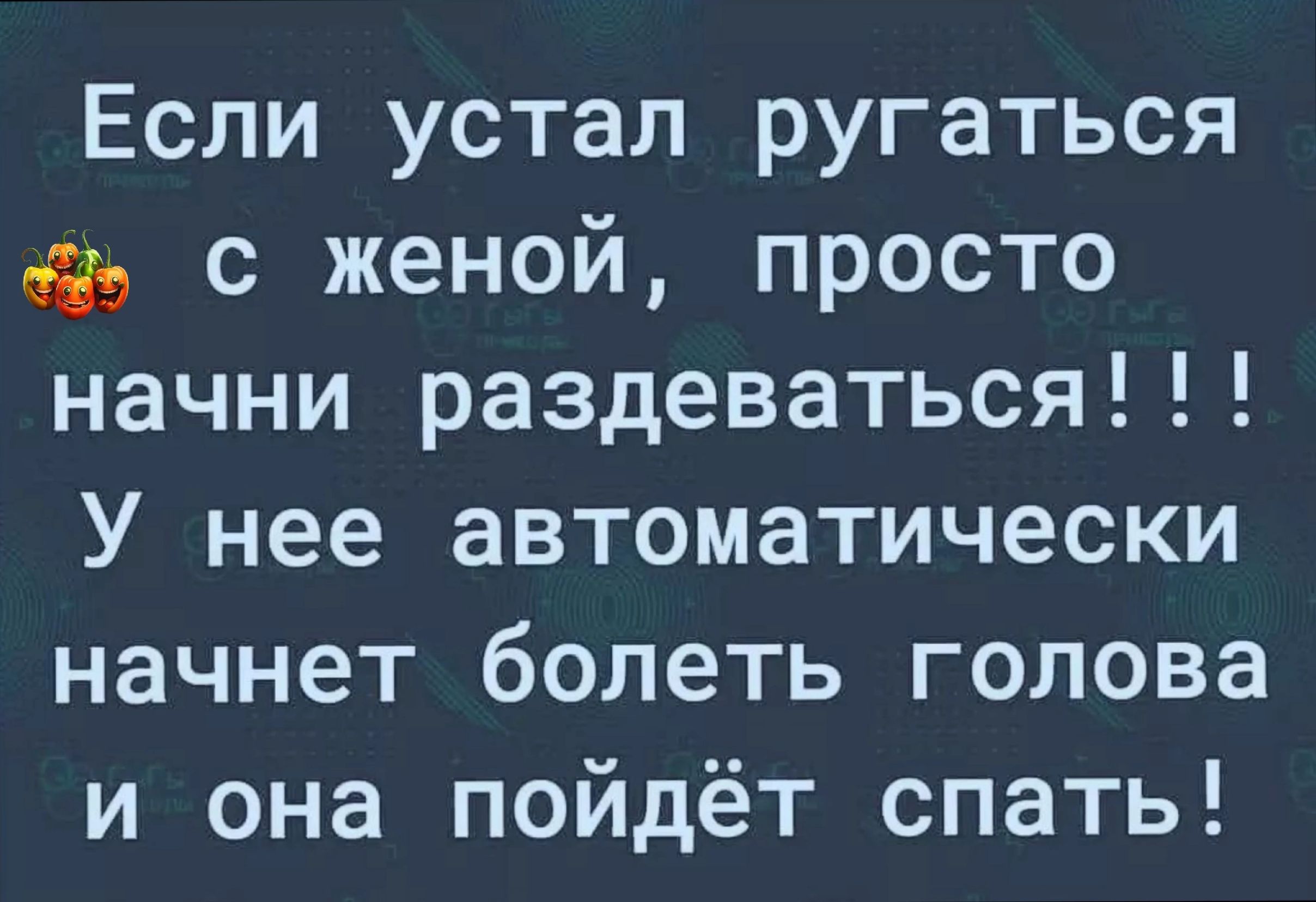 Если устал ругаться до с женой просто начни раздеваться У нее автоматически начнет болеть голова и она пойдёт спать