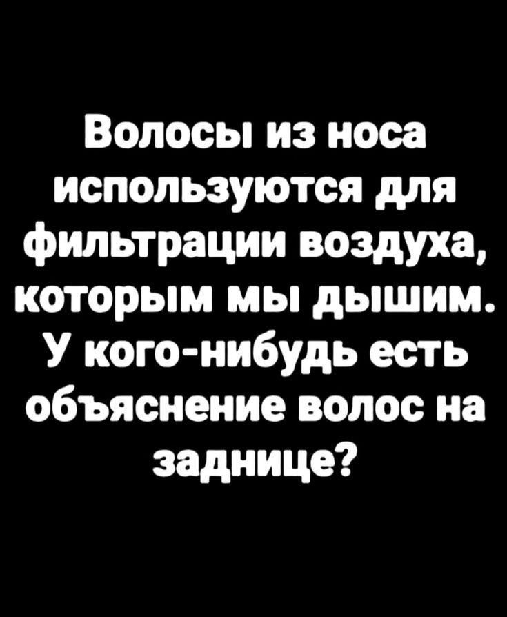 Волосы из носа используются для фильтрации воздуха которым мы дышим У кого нибудь есть объяснение волос на заднице