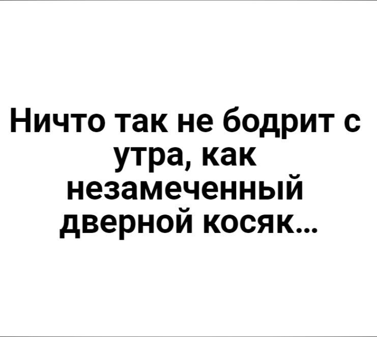 Ничто так не бодрит с утра как незамеченный дверной косяк