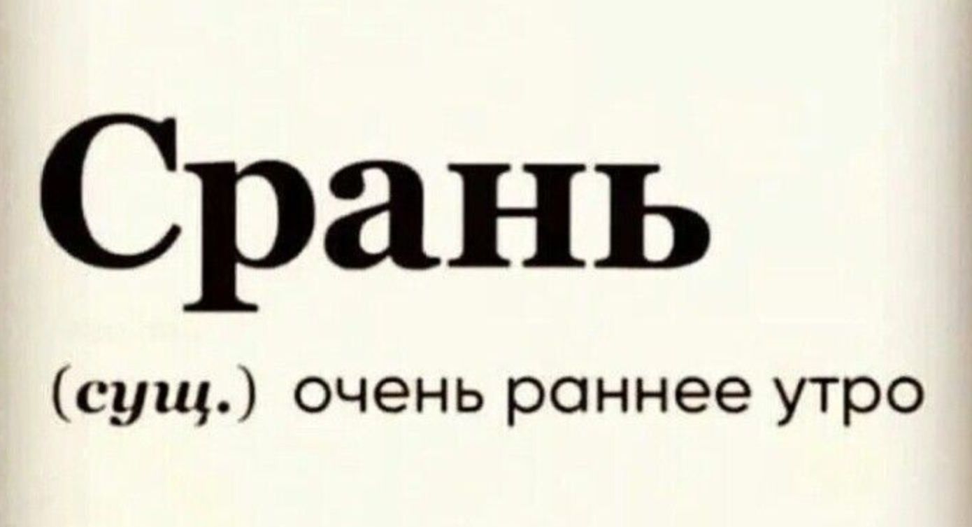 Срань сущ очень раннее утро