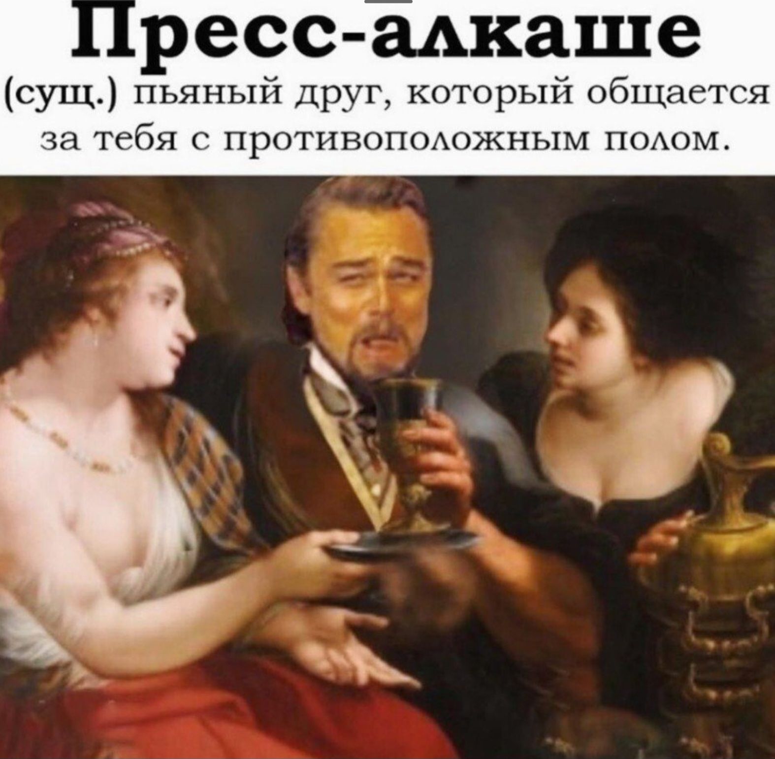 ресс адкаше сущ пьяный Друг который общается за тебя с протинопщожным подом