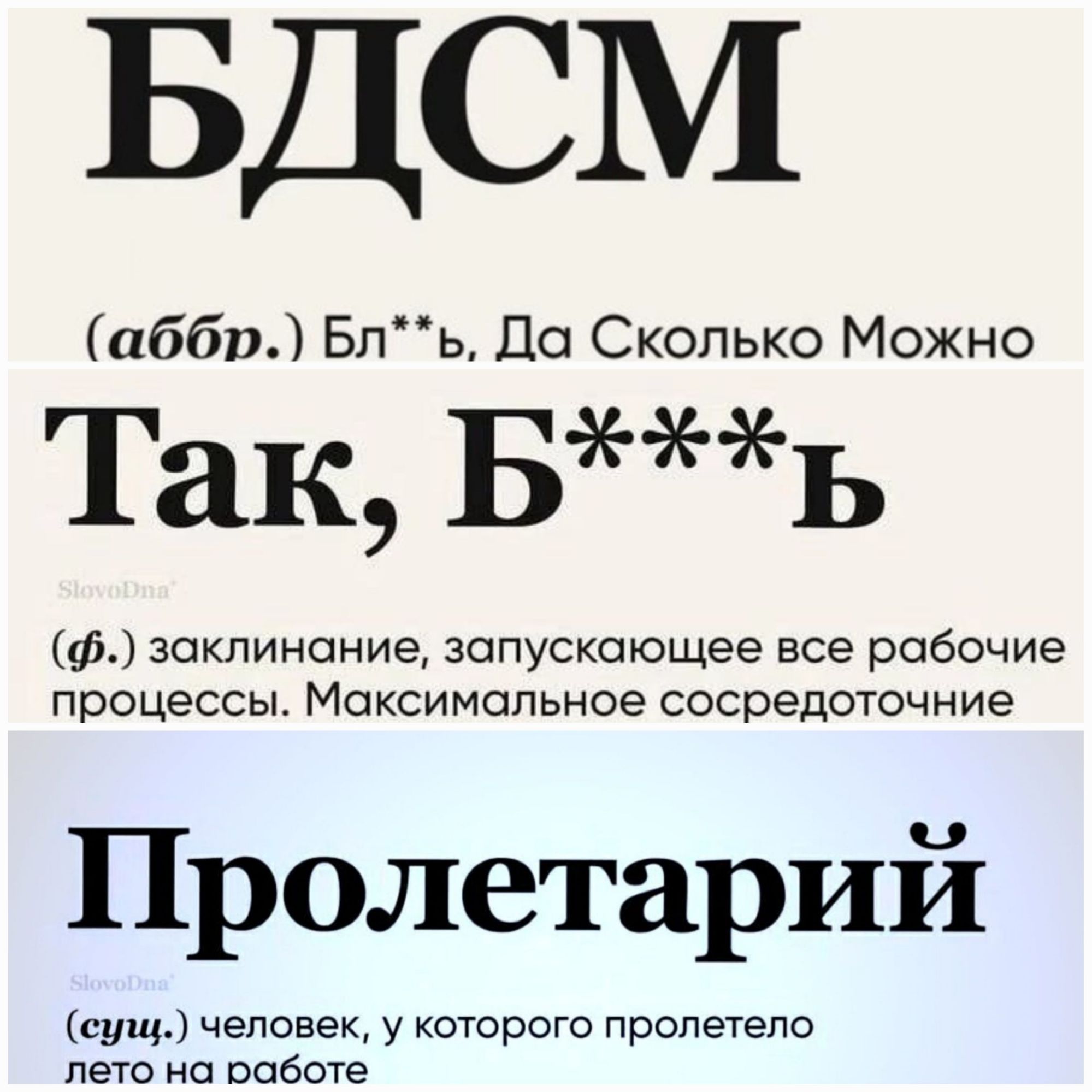 660 Бпь По Сколько Можно Так БЬ ф заклинание запускающее все рабочие процессы Максимальное сосредоточние Пролетарий сущ человек у которого пролетело лето на работе