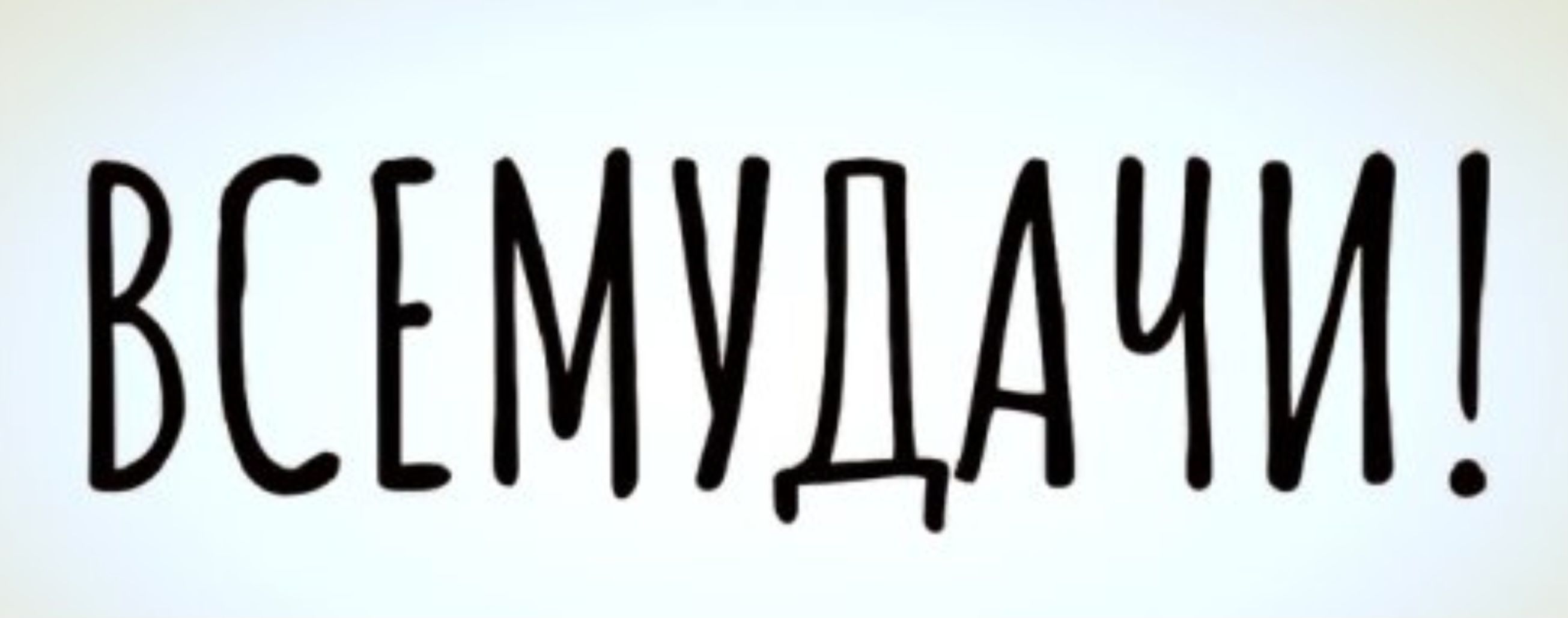 ВСЕМУДАЧИ