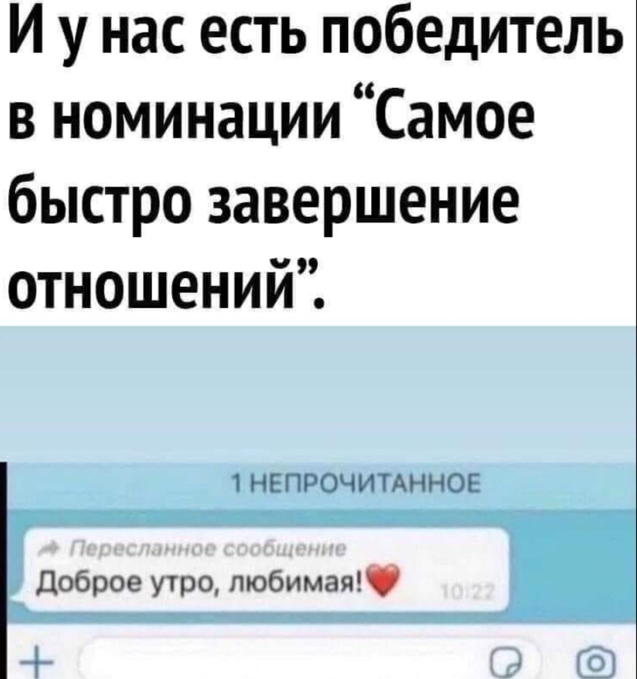 И у нас есть победитель в номинации Самое быстро завершение отношений НЕПРОЧИТАННОЕ доброе утро любимая