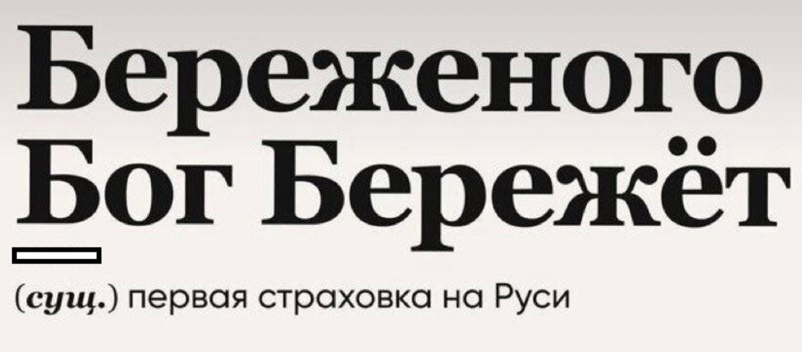 Береженого Б_ог Бережет сущ первая страховка на Руси