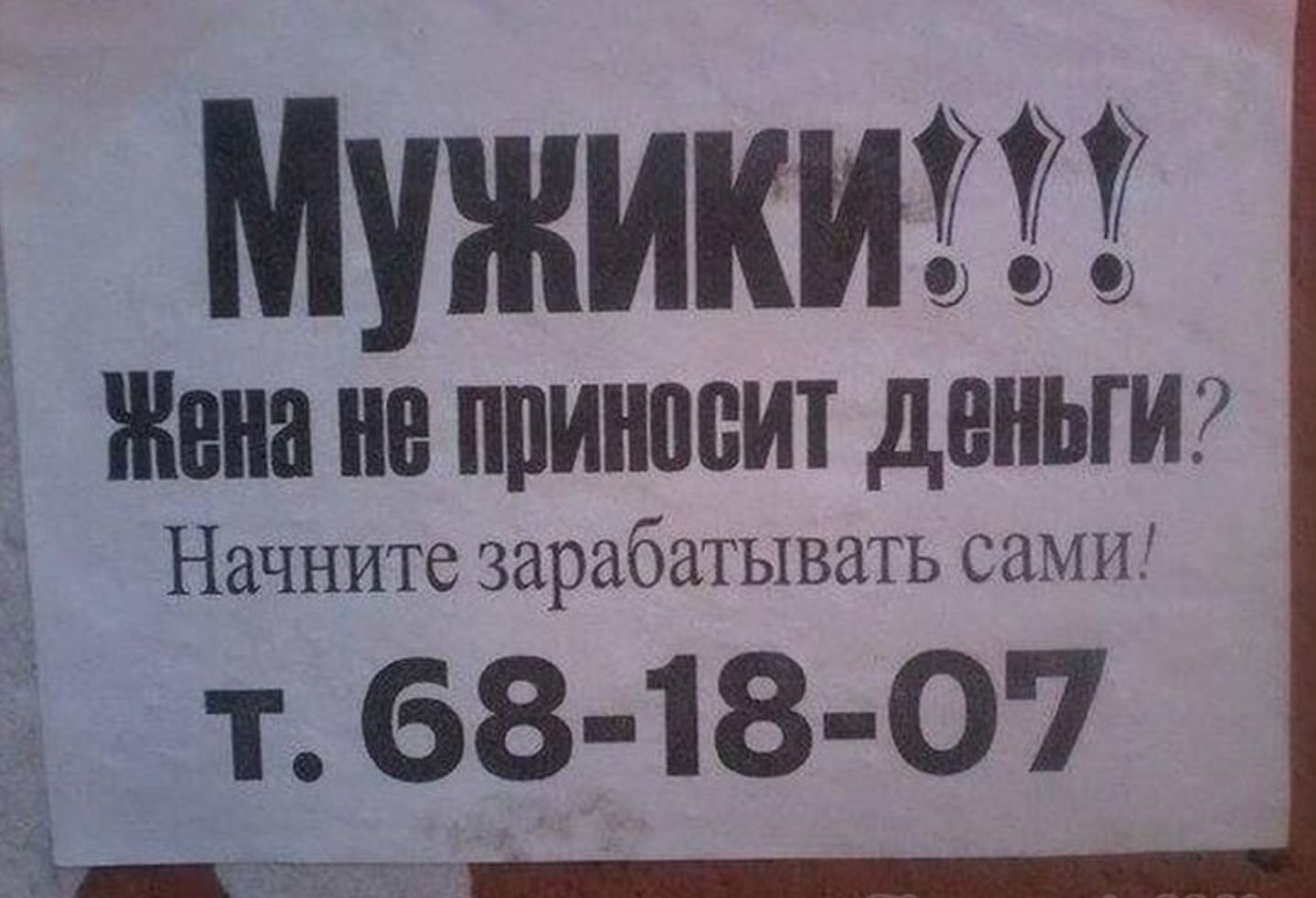 МУЖИКИЁЁ Жена ППИНПБИТ деньги Начните зарабатывн ТЬ С ПМ Г т 68 18 07