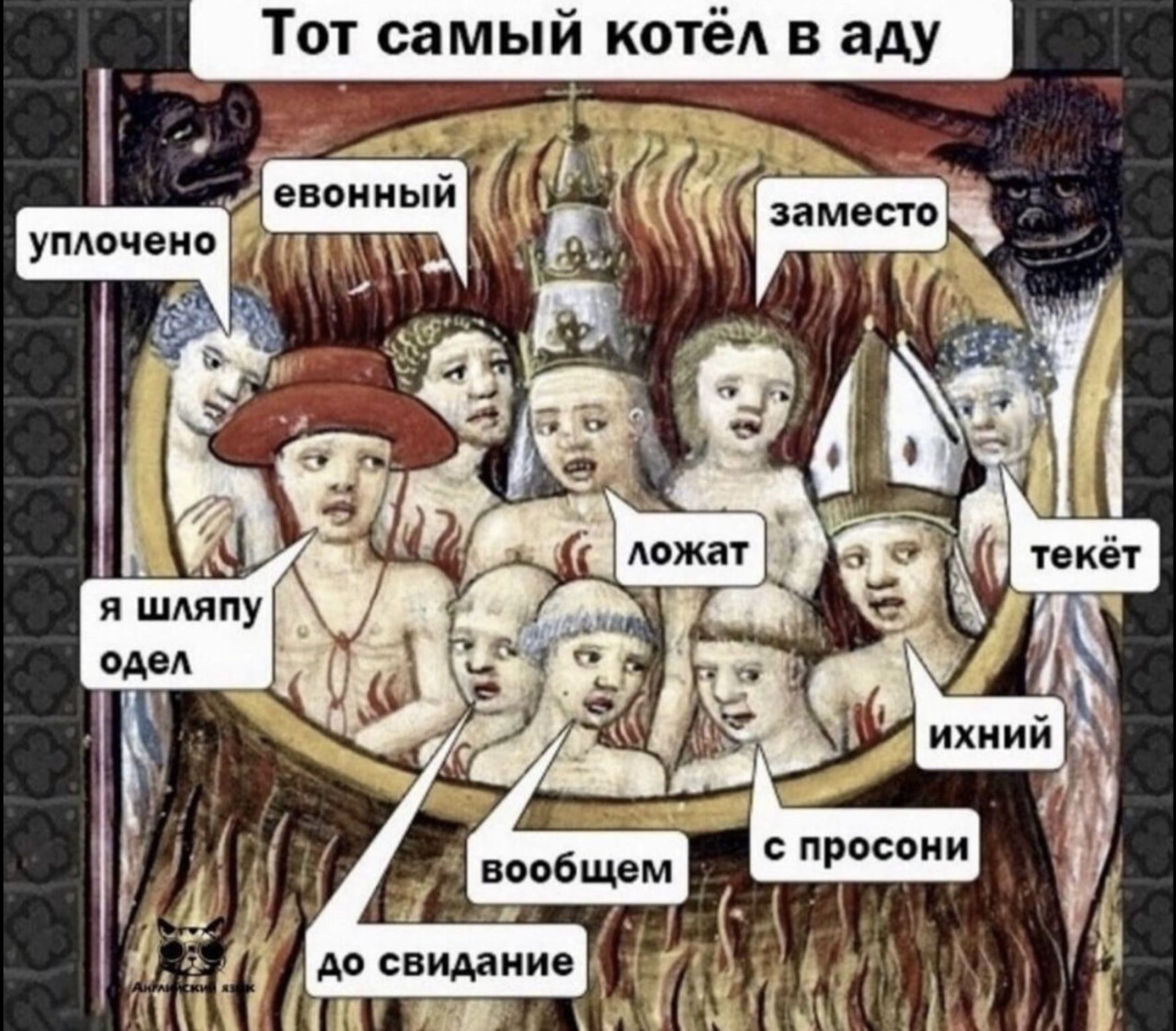 Тот самый котёл в аду Й до свидание Пга