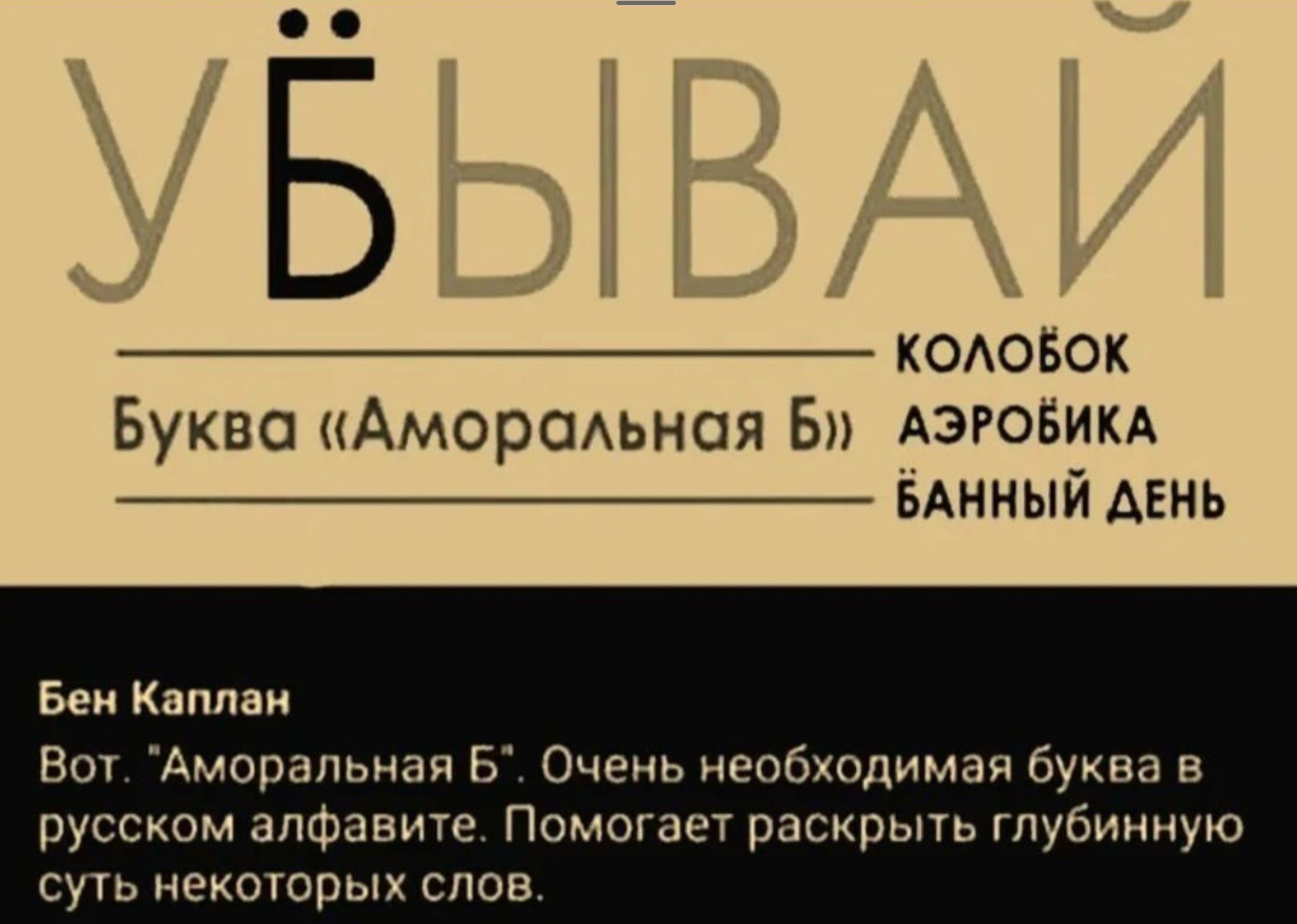 КОАОБОК Буква Аморсмьная Бл Аэювикд _ БАННЫЙ АЕНЬ Бен Кэппви в Аморапьнап Очень необходимая буква в русском алфавите Помогает раскрыть глубинную сучь некоторых слов