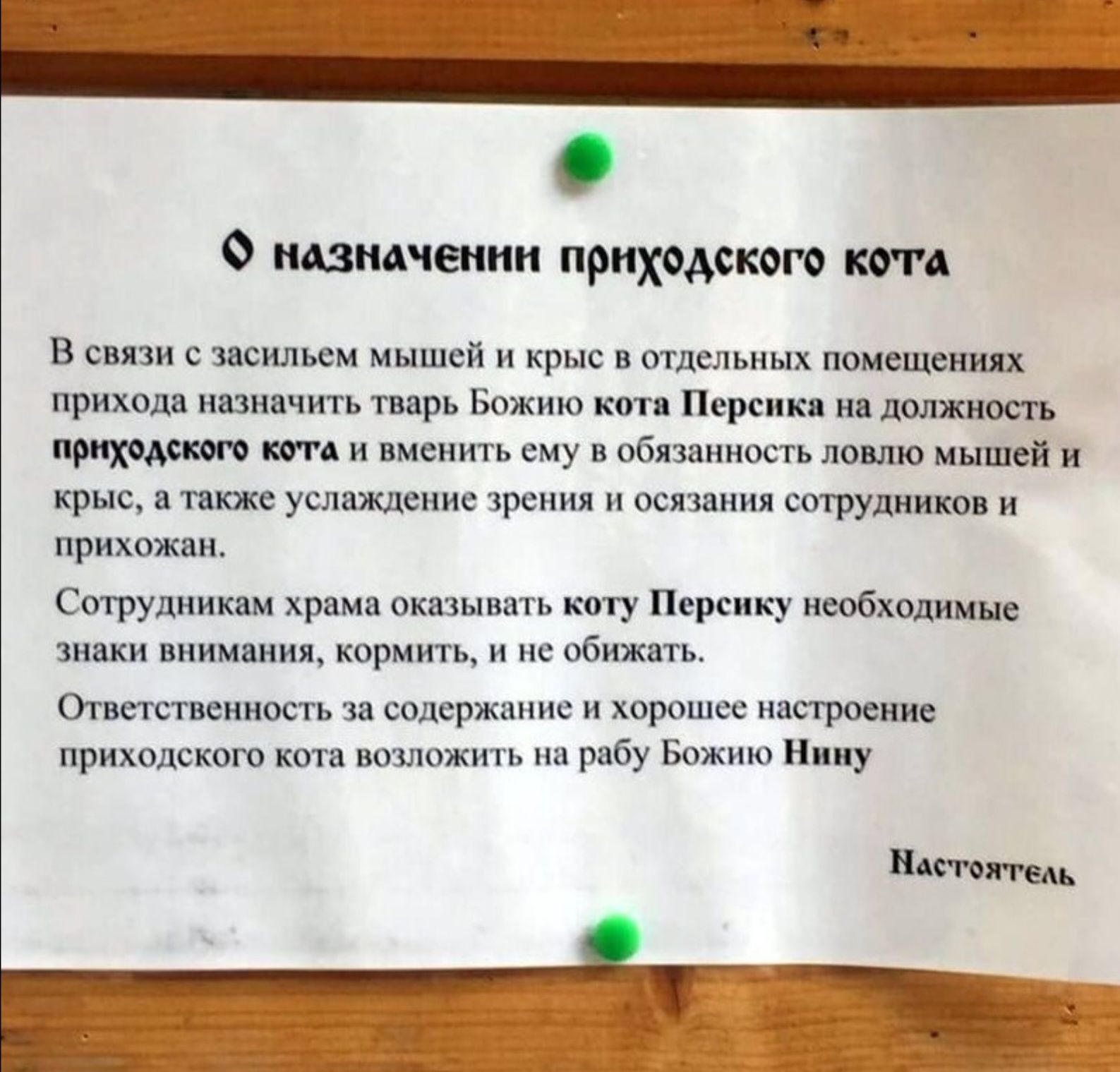 О назначении приходского мл в связи с жильем мышей и крыс отдел иш помещении приходя ини чить тварь Божию п и должность т и ш ему в пбпаниосп попью нишей и чис вит угплждени зрения и осязания сотрушіико и нрнхпжпш Струлмнмм храм от у п побхолиин шин ния кормим и не вбить Отметим хп и содержание и хороших настроение приходские к вошожить риБу Божию ину