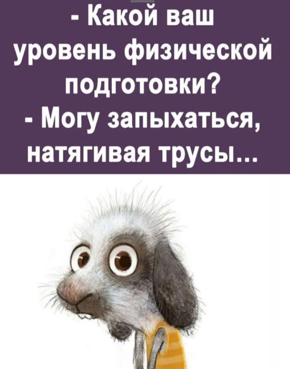 Какой ваш уровень физической подготовки Могу запыхаться натягивая трусы