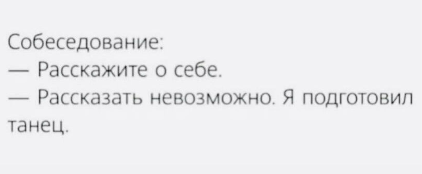 Собеседование Расскажите о себе Рассказать невозможно Я подготовил танец