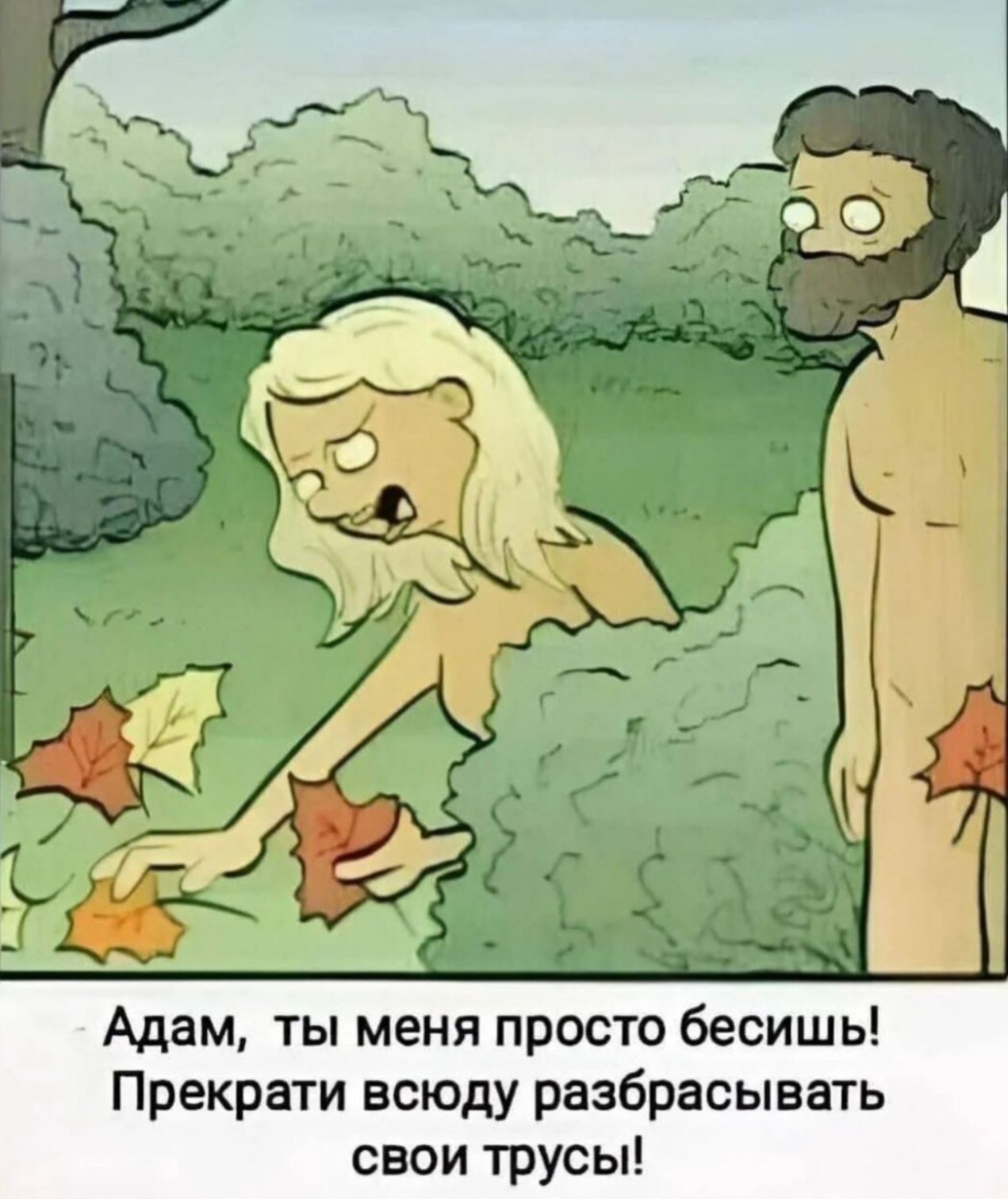 Адам ты меня просто бесишь Прекрати всюду разбрасывать свои трусы