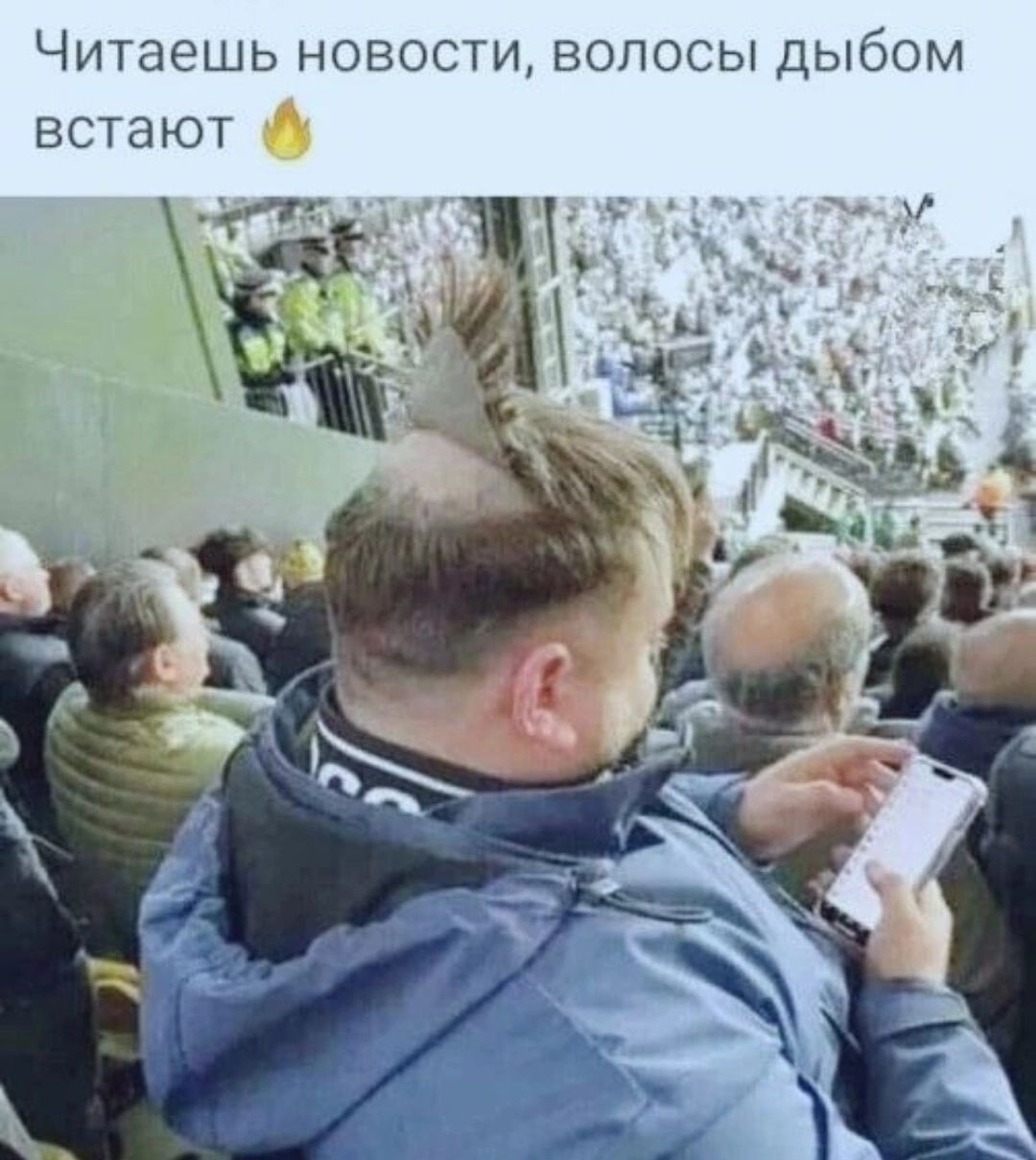 ЧИТЭЕШЬ НОВОСТИ ВОЛОСЫ ДЫбОМ ВСТЭЮТ