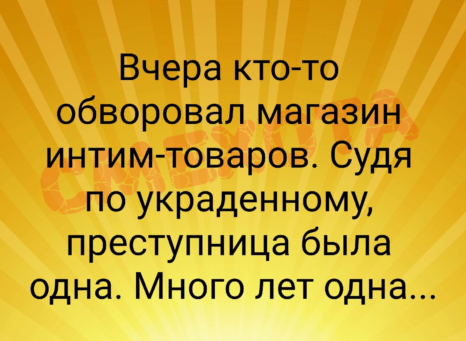 Вчера кто то обворовал магазин интим товаров Судя по украденному преступница была одна Много лет одна