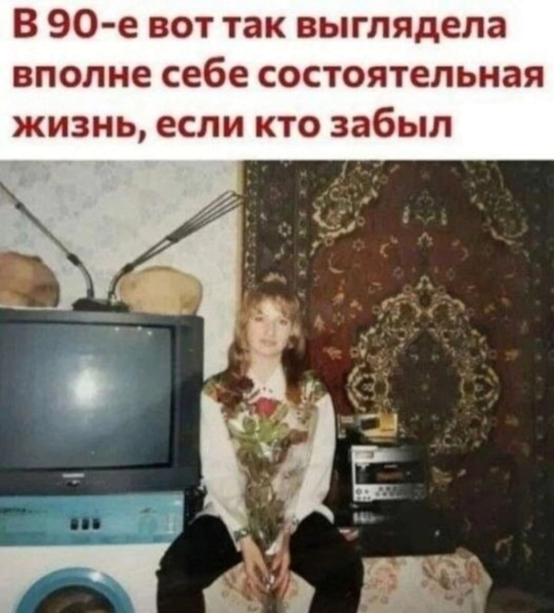 В 90 е вот так выглядела вполне себе состоятельная жизнь если кто забыл