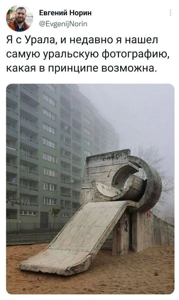 _ Евгеиий Нории ЕЧЁЕППМОПП Я с Урала и недавно я нашел самую уральскую фотографию какая в принципе возможна