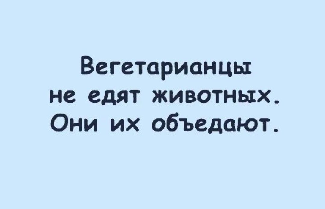 Вегетарианцы не едят животных Они их объедают