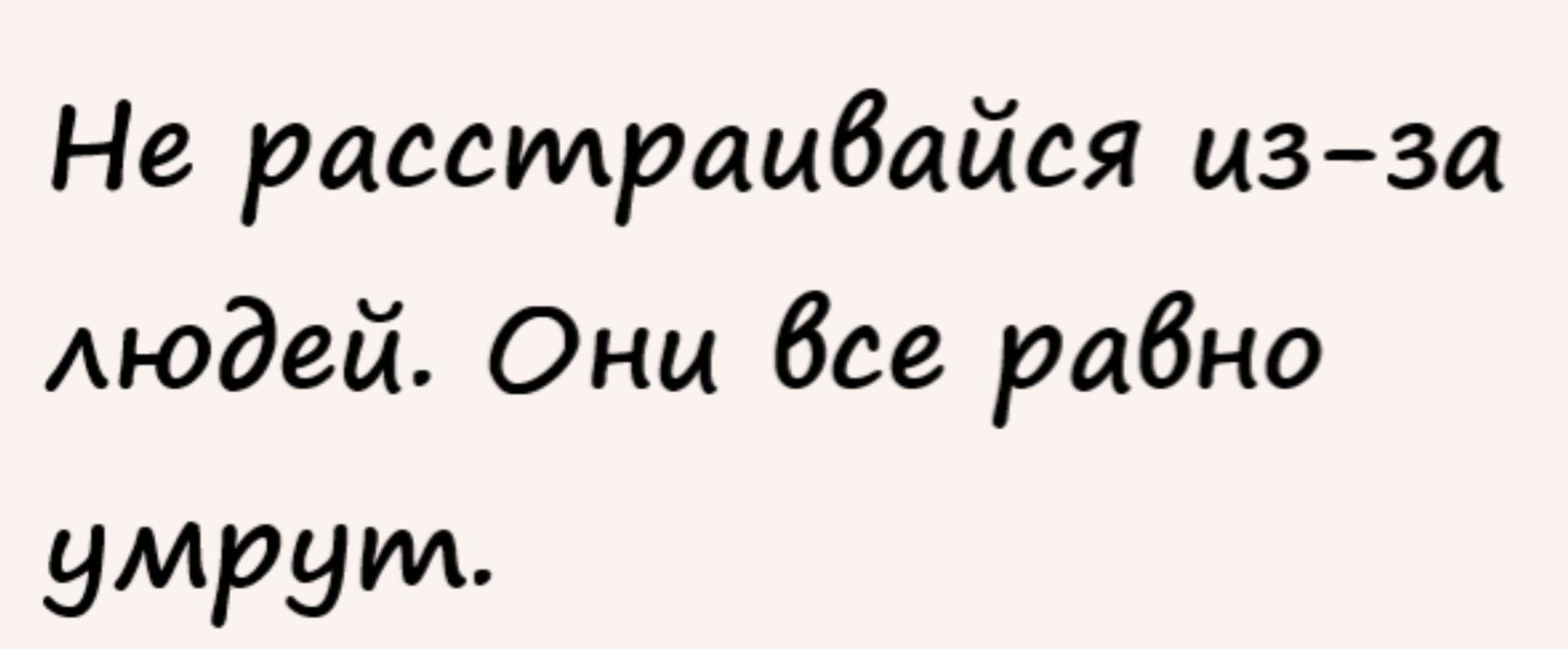 Не расстраибайся цзза людей Они все равно умрут