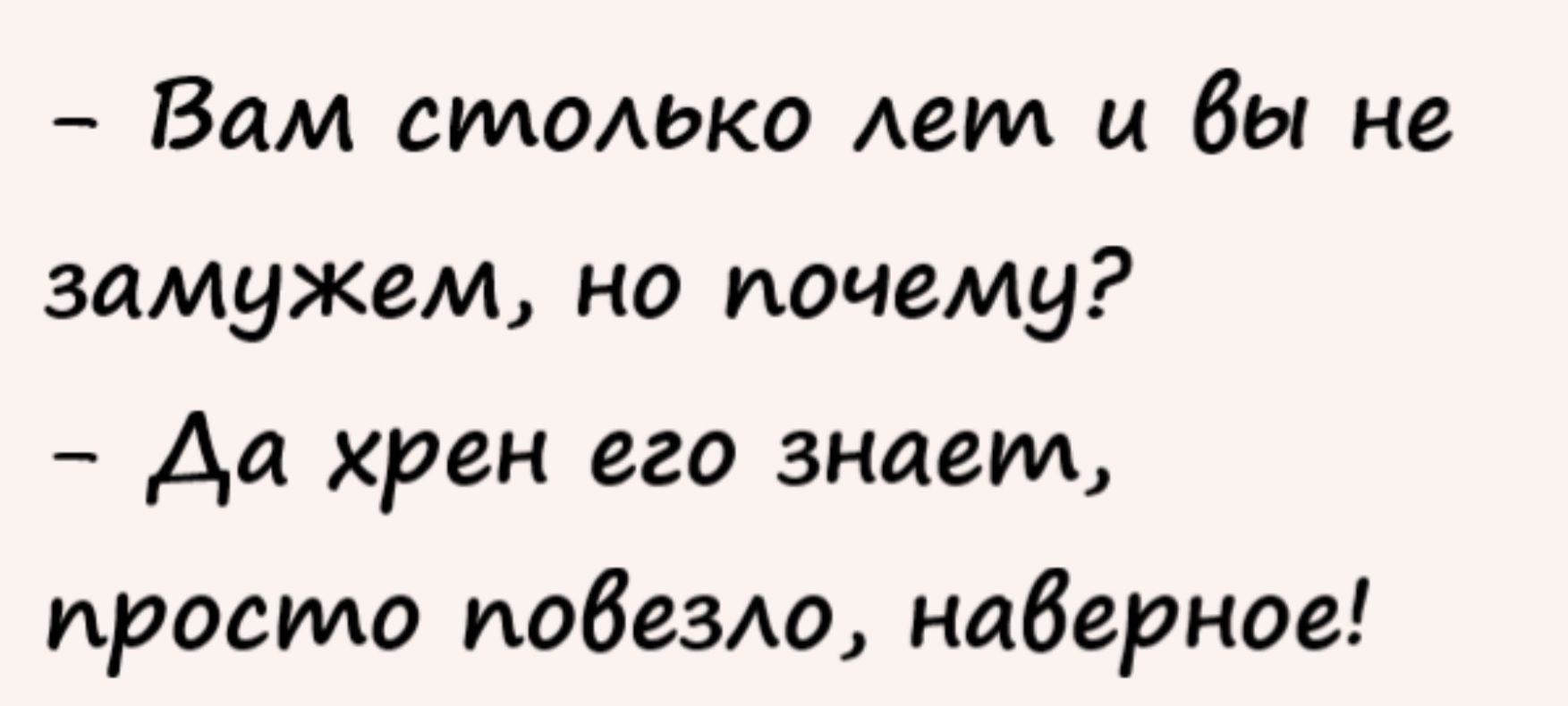 Вам симмько лет и Вы не замужем но почему Аа хрен его знаем просто повезло наберное