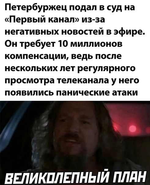 Петербуржец подал в суд на Первый канал из за негативных новостей в эфире Он требует 10 миллионов компенсации ВЕДЬ ПОСЛЕ НЕСКОЛЬКИХ ЛЕТ регулярного просмотра Телеканала У него ПОЯВИЛИСЬ панические атаки ввликплгпный плдн