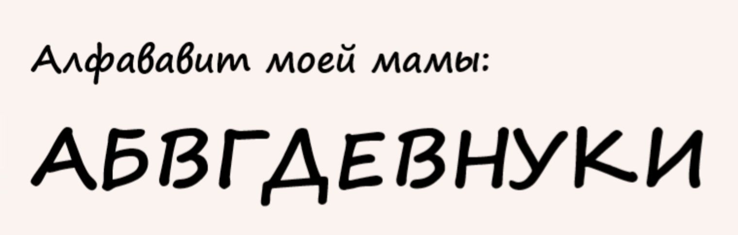 Алфабабиид моей мамы АБВГАЕВНУКИ
