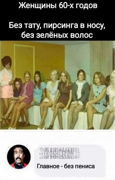 Женщины 60 х годов Без тату пирсинга в носу без зелёных волос Главное без пен иса